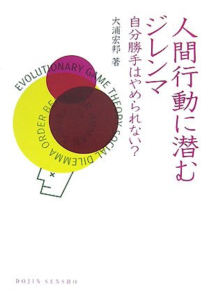 人間行動に潜むジレンマ―自分勝手はやめられない？ （DOJIN選書 13